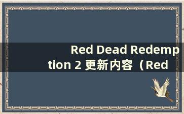 Red Dead Redemption 2 更新内容（Red Dead Redemption 2 2020 更新计划）